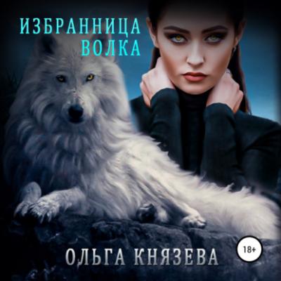 Избранница волка - Ольга Князева