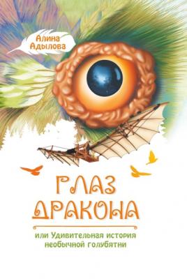 Глаз дракона, или Удивительная история необычной голубятни - Алина Адылова