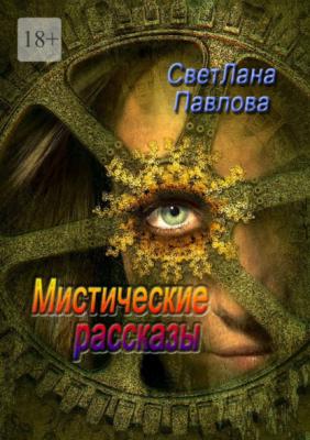 Мистические рассказы - СветЛана Павлова