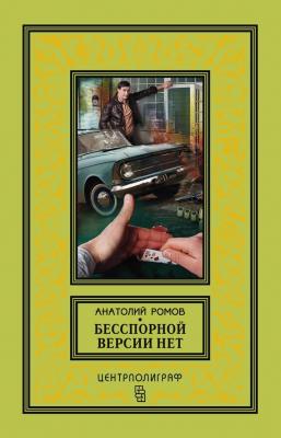 Бесспорной версии нет (сборник) - Анатолий Ромов