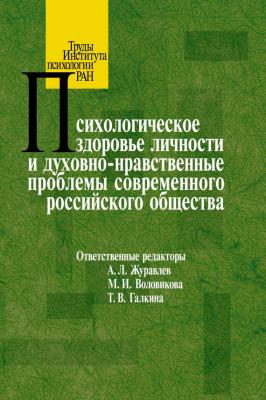 Психологическое здоровье личности и духовно-нравственные проблемы современного российского общества - Сборник статей