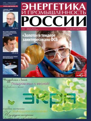 Энергетика и промышленность России №10 2013 - Отсутствует