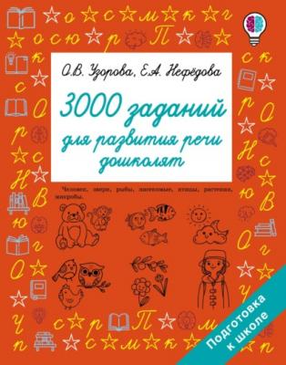 3000 заданий для развития речи дошколят - О. В. Узорова