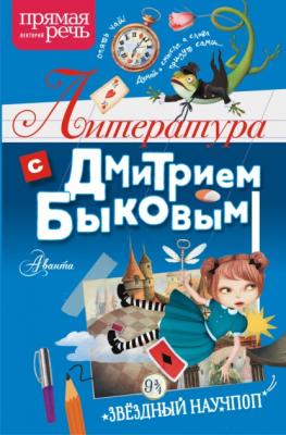 Литература с Дмитрием Быковым - Дмитрий Быков