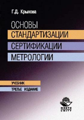 Основы стандартизации, сертификации, метрологии - Г. Д. Крылова