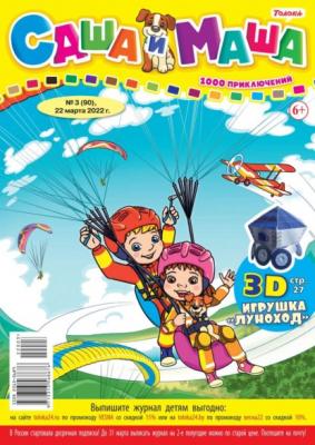 Саша и Маша 03-2022 - Редакция журнала Саша и Маша