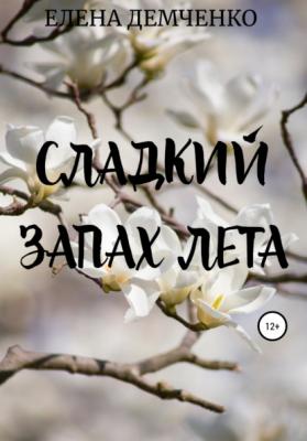 Сладкий запах лета - Елена Юрьевна Демченко
