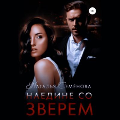 Наедине со Зверем - Наталья Семенова