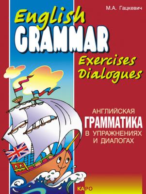 Английская грамматика в упражнениях и диалогах. Книга I - Марина Гацкевич