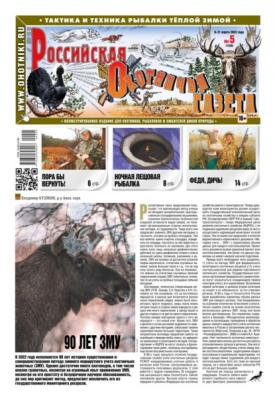 Российская Охотничья Газета 05-2022 - Редакция газеты Российская Охотничья Газета
