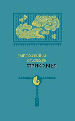 Рыболовный словарь Прикамья - Александр Черных