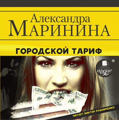 Городской тариф - Александра Маринина