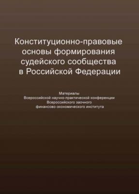 Конституционно-правовые основы формирования судейского сообщества в Российской Федерации - Сборник статей