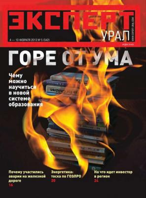 Эксперт Урал 05-2013 - Редакция журнала Эксперт Урал