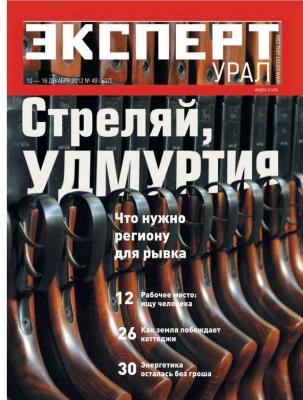 Эксперт Урал 49-2012 - Редакция журнала Эксперт Урал