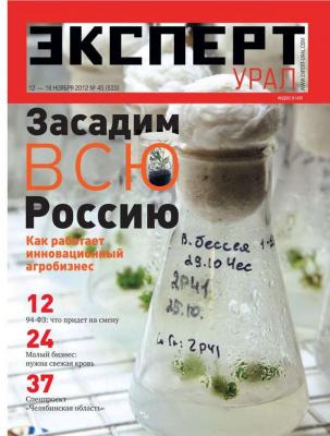 Эксперт Урал 45-2012 - Редакция журнала Эксперт Урал