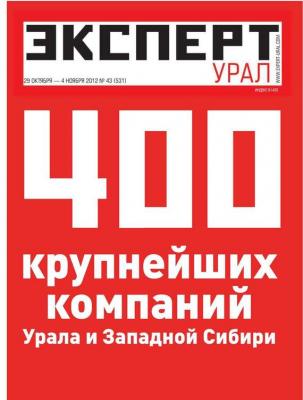 Эксперт Урал 43-2012 - Редакция журнала Эксперт Урал