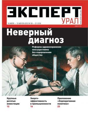Эксперт Урал 28-31-2012 - Редакция журнала Эксперт Урал