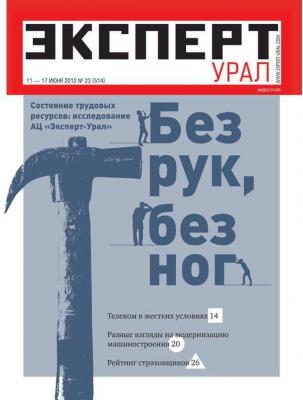 Эксперт Урал 23-2012 - Редакция журнала Эксперт Урал