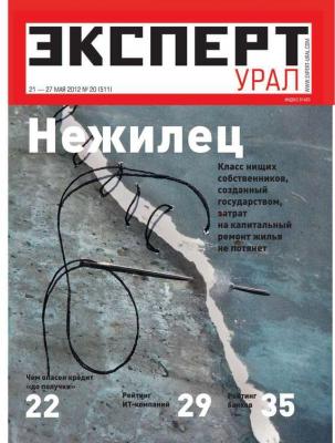 Эксперт Урал 20-2012 - Редакция журнала Эксперт Урал