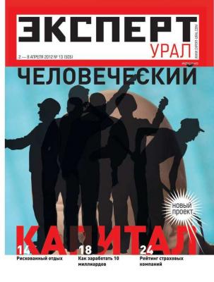 Эксперт Урал 13-2012 - Редакция журнала Эксперт Урал