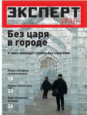 Эксперт Урал 02-03-2012 - Редакция журнала Эксперт Урал