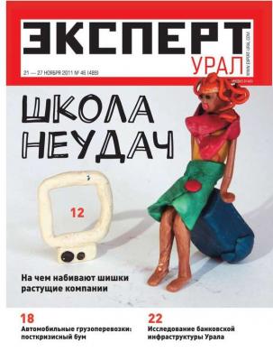 Эксперт Урал 46-2011 - Редакция журнала Эксперт Урал