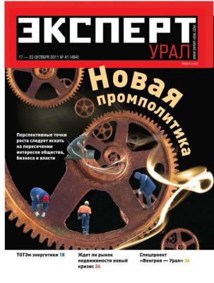 Эксперт Урал 41-2011 - Редакция журнала Эксперт Урал