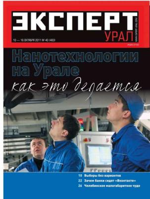 Эксперт Урал 40-2011 - Редакция журнала Эксперт Урал