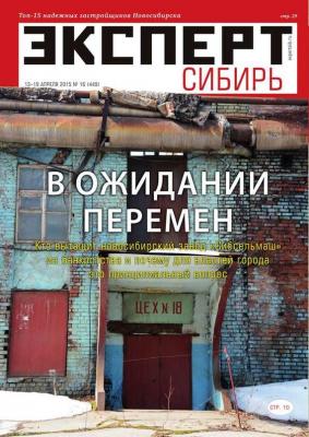 Эксперт Сибирь 16-2015 - Редакция журнала Эксперт Сибирь