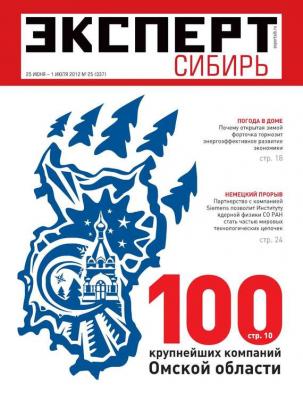 Эксперт Сибирь 25-2012 - Редакция журнала Эксперт Сибирь