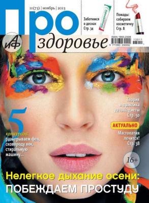 АиФ. Про здоровье 11-2013 - Редакция журнала АиФ. Про здоровье