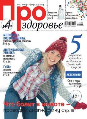 АиФ. Про здоровье 01-02/2013 - Редакция журнала АиФ. Про здоровье