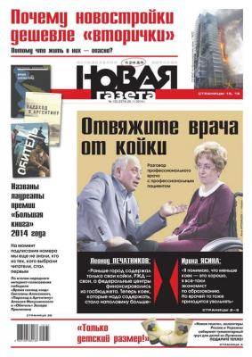 Новая газета 133-2014 - Редакция газеты Новая газета