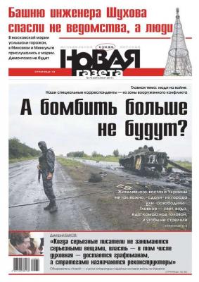 Новая газета 74-2014 - Редакция газеты Новая газета