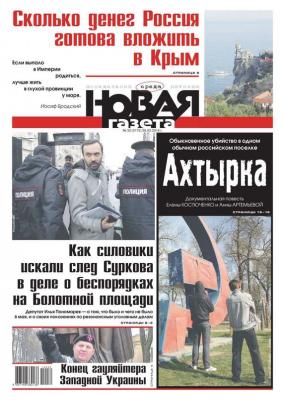 Новая газета 32-2014 - Редакция газеты Новая газета