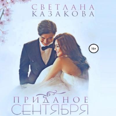 Приданое сентября - Светлана Казакова