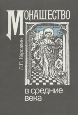 Монашество в средние века - Лев Платонович Карсавин