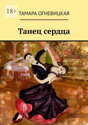 Танец сердца - Тамара Огневицкая