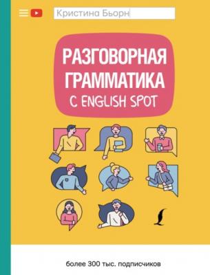 Разговорная грамматика с English Spot - Кристина Бьорн