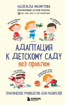 Адаптация к детскому саду без проблем - Надежда Махмутова