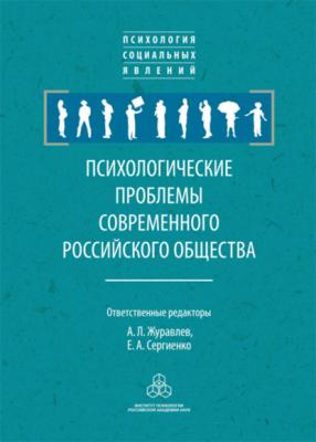 Психологические проблемы современного российского общества - Сборник статей