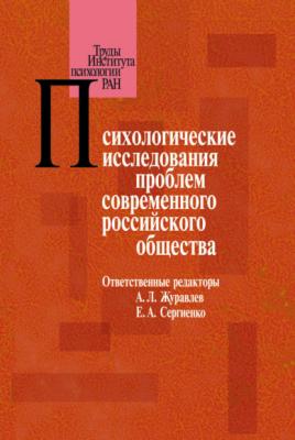 Психологические исследования проблем современного российского общества - Сборник статей