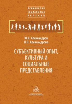 Субъективный опыт, культура и социальные представления - Ю. И. Александров