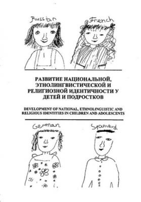 Развитие национальной этнолингвистической и религиозной идентичности у детей и подростков - Коллектив авторов