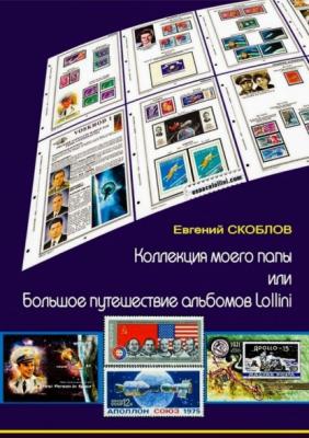 Коллекция моего папы, или Большое путешествие альбомов Lollini - Евгений Скоблов