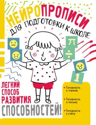 Нейропрописи для подготовки к школе - Ольга Звонцова