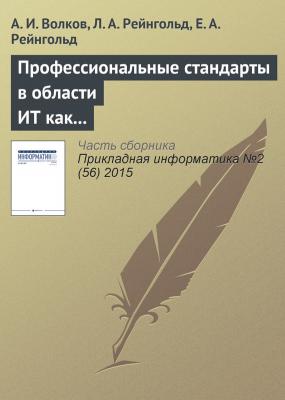 Профессиональные стандарты в области ИТ как фактор технологического и социального развития - А. И. Волков