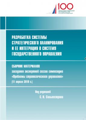 Разработка системы стратегического планирования и ее интеграция в систему государственного управления - Сборник статей
