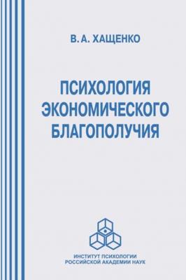 Психология экономического благополучия - Валерий Хащенко